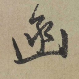 赵孟頫函书法图片