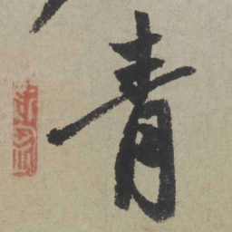 赵孟頫青书法图片