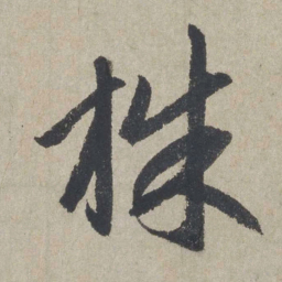 赵孟頫株书法图片