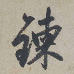 赵孟頫炼书法图片