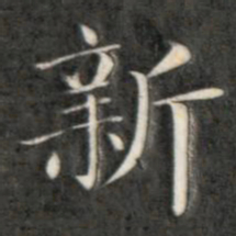 成亲王新书法图片