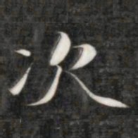 成亲王次书法图片