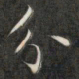 成亲王分书法图片