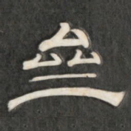 斋书法图片