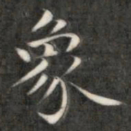 成亲王象书法图片