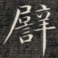 成亲王譬书法图片