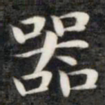 成亲王器书法图片