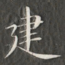 成亲王建书法图片
