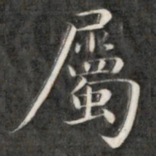 成亲王属书法图片