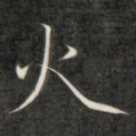 成亲王火书法图片