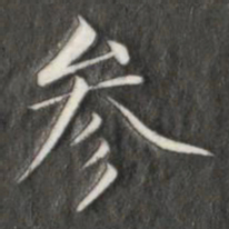 成亲王参书法图片