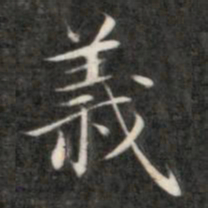 成亲王义书法图片