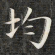 成亲王均书法图片