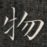 成亲王物书法图片