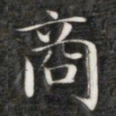 成亲王商书法图片