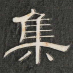 集书法图片