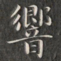 成亲王响书法图片