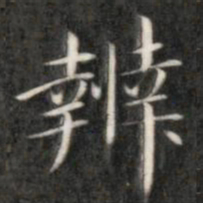 成亲王辨书法图片