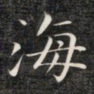 成亲王海书法图片