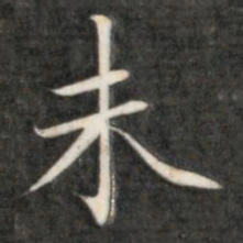 成亲王未书法图片