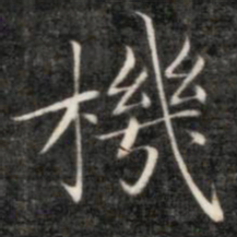 成亲王机书法图片