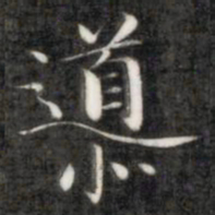 成亲王导书法图片