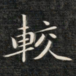 成亲王较书法图片