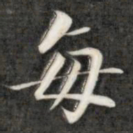 成亲王每书法图片