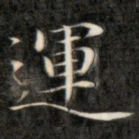 㑞书法图片