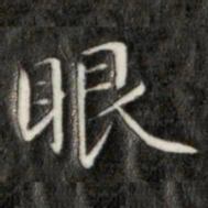 成亲王眼书法图片