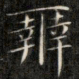 成亲王辨书法图片