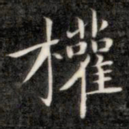成亲王权书法图片