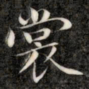 成亲王裳书法图片