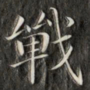 成亲王战书法图片