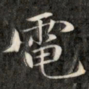 成亲王电书法图片