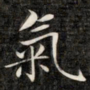 成亲王气书法图片