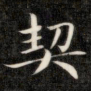 成亲王契书法图片