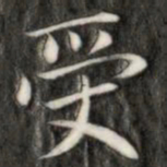 成亲王受书法图片
