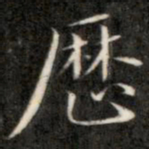 成亲王历书法图片