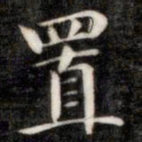 成亲王置书法图片