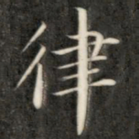 成亲王律书法图片