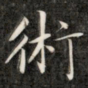 成亲王术书法图片