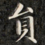 成亲王员书法图片