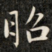成亲王昭书法图片