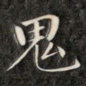 成亲王鬼书法图片
