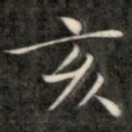 成亲王亥书法图片