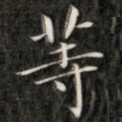 成亲王等书法图片