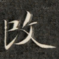 成亲王改书法图片