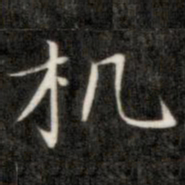成亲王机书法图片