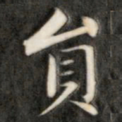 成亲王员书法图片